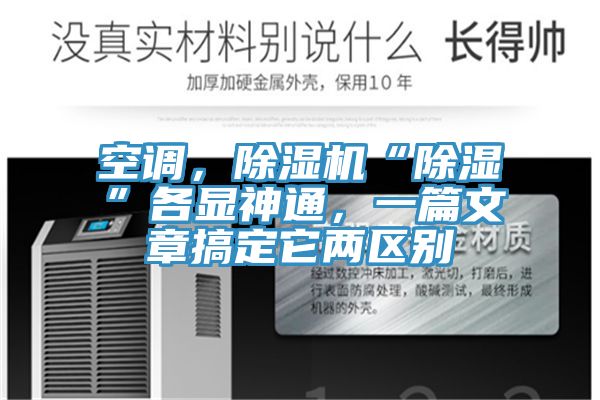 空調(diào)，除濕機“除濕”各顯神通，一篇文章搞定它兩區(qū)別