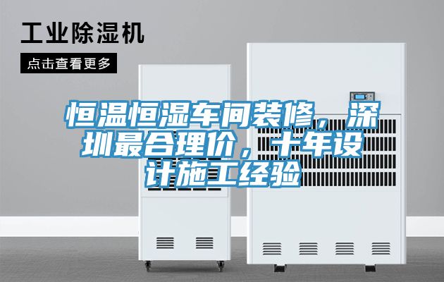 恒溫恒濕車間裝修，深圳最合理價(jià)，十年設(shè)計(jì)施工經(jīng)驗(yàn)