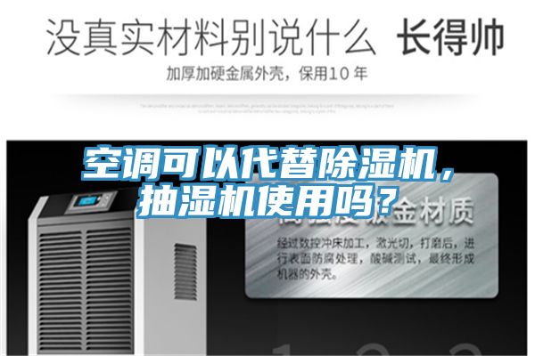 空調(diào)可以代替除濕機，抽濕機使用嗎？
