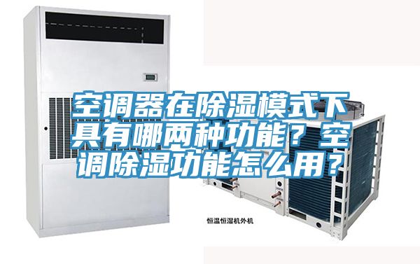 空調(diào)器在除濕模式下具有哪兩種功能？空調(diào)除濕功能怎么用？