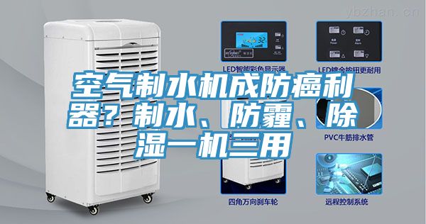 空氣制水機成防癌利器？制水、防霾、除濕一機三用