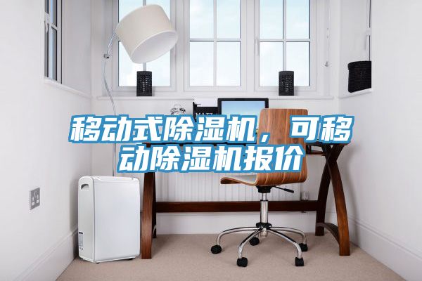 移動式除濕機，可移動除濕機報價