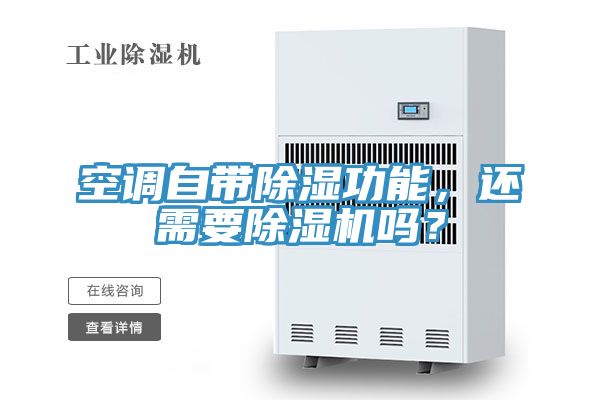 空調自帶除濕功能，還需要除濕機嗎？