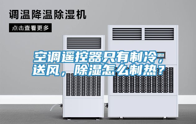 空調(diào)遙控器只有制冷，送風(fēng)，除濕怎么制熱？