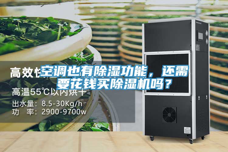 空調(diào)也有除濕功能，還需要花錢買除濕機(jī)嗎？