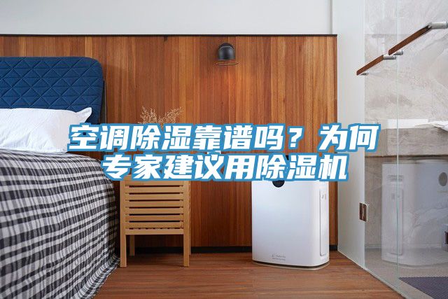 空調(diào)除濕靠譜嗎？為何專家建議用除濕機(jī)