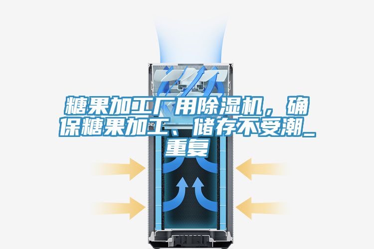 糖果加工廠用除濕機(jī)，確保糖果加工、儲(chǔ)存不受潮_重復(fù)