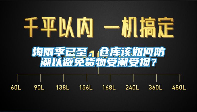 梅雨季已至，倉庫該如何防潮以避免貨物受潮受損？