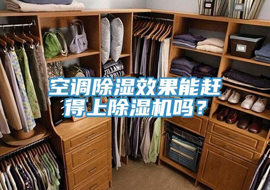 空調(diào)除濕效果能趕得上除濕機(jī)嗎？