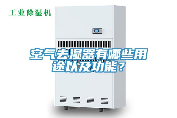 空氣去濕器有哪些用途以及功能？
