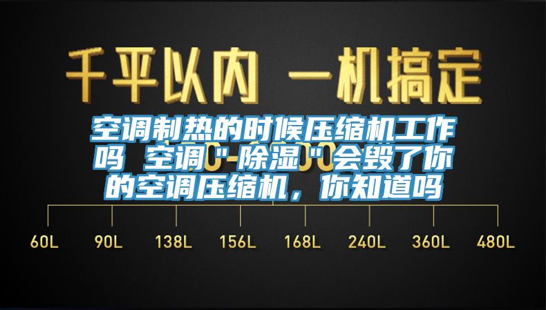 空調(diào)制熱的時候壓縮機工作嗎 空調(diào)＂除濕＂會毀了你的空調(diào)壓縮機，你知道嗎