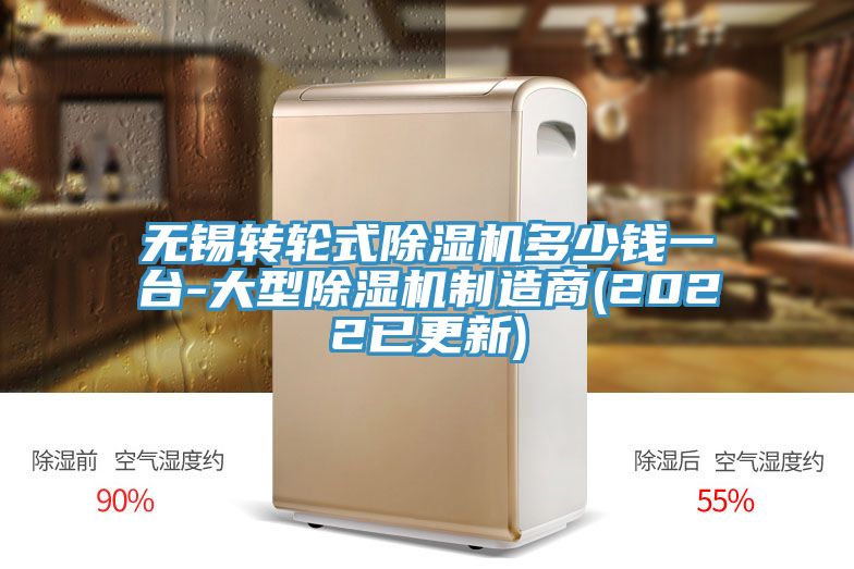 無錫轉(zhuǎn)輪式除濕機(jī)多少錢一臺-大型除濕機(jī)制造商(2022已更新)