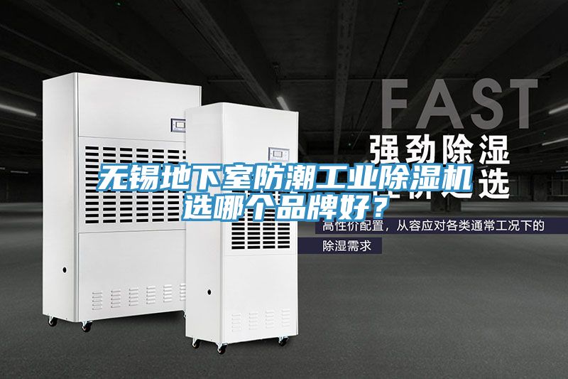 無錫地下室防潮工業(yè)除濕機選哪個品牌好？