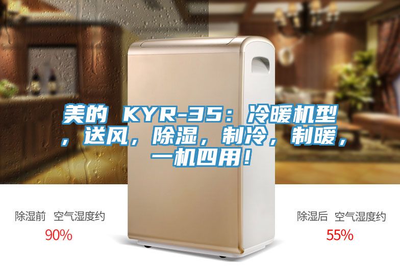 美的 KYR-35：冷暖機(jī)型，送風(fēng)，除濕，制冷，制暖，一機(jī)四用！