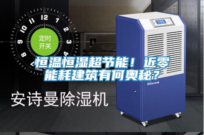 恒溫恒濕超節(jié)能！近零能耗建筑有何奧秘？