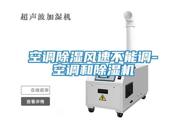 空調(diào)除濕風(fēng)速不能調(diào)-空調(diào)和除濕機