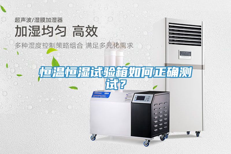 恒溫恒濕試驗(yàn)箱如何正確測(cè)試？
