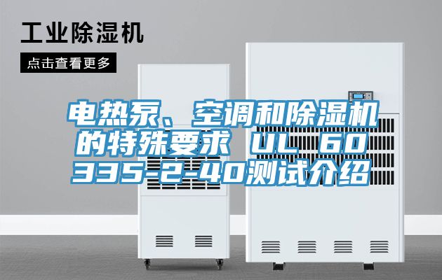 電熱泵、空調和除濕機的特殊要求 UL 60335-2-40測試介紹