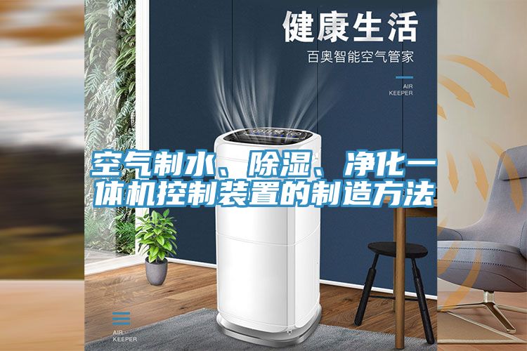 空氣制水、除濕、凈化一體機控制裝置的制造方法