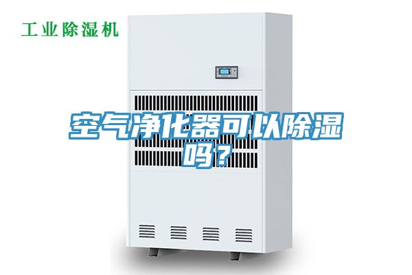 空氣凈化器可以除濕嗎？