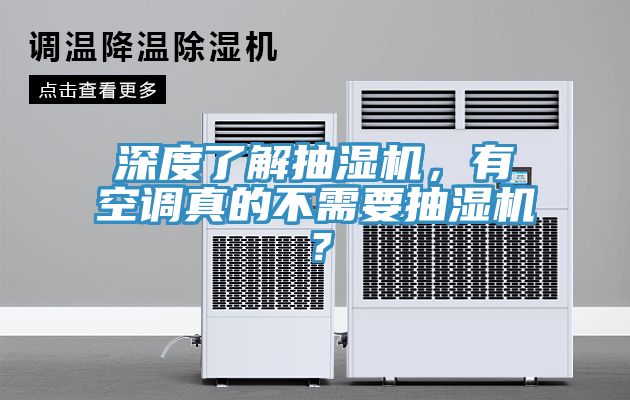 深度了解抽濕機，有空調真的不需要抽濕機？
