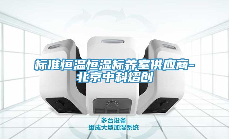 標(biāo)準(zhǔn)恒溫恒濕標(biāo)養(yǎng)室供應(yīng)商-北京中科熠創(chuàng)