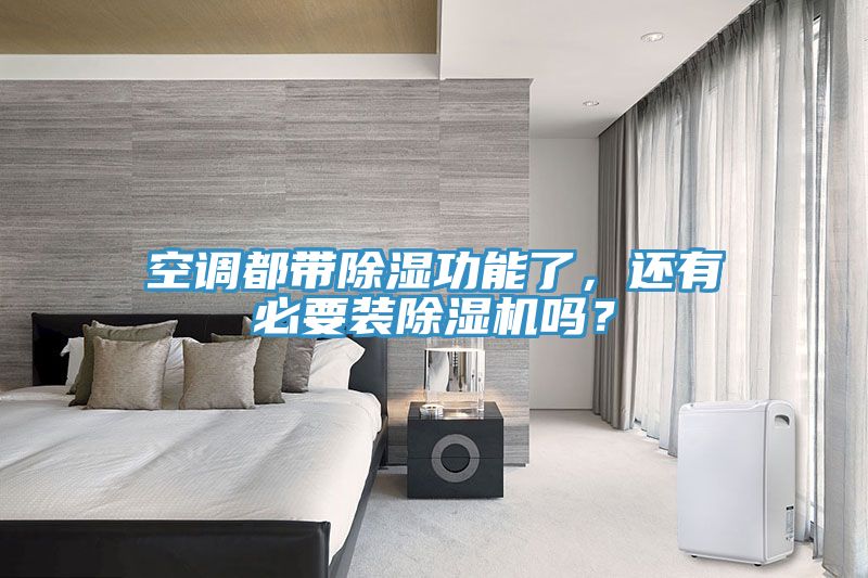 空調(diào)都帶除濕功能了，還有必要裝除濕機(jī)嗎？