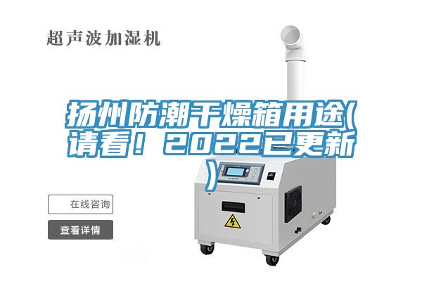揚(yáng)州防潮干燥箱用途(請(qǐng)看！2022已更新)