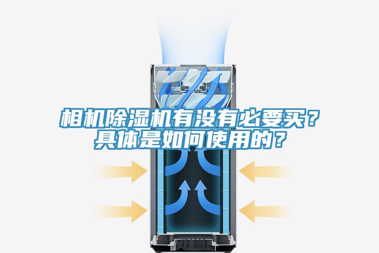 相機除濕機有沒有必要買？具體是如何使用的？