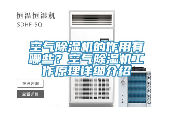 空氣除濕機(jī)的作用有哪些？空氣除濕機(jī)工作原理詳細(xì)介紹