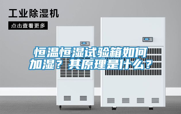 恒溫恒濕試驗(yàn)箱如何加濕？其原理是什么？