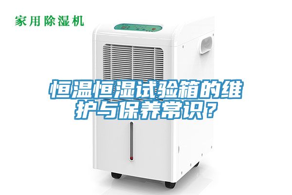 恒溫恒濕試驗(yàn)箱的維護(hù)與保養(yǎng)常識(shí)？