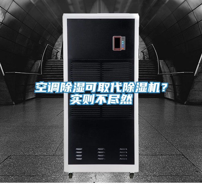 空調除濕可取代除濕機？實則不盡然
