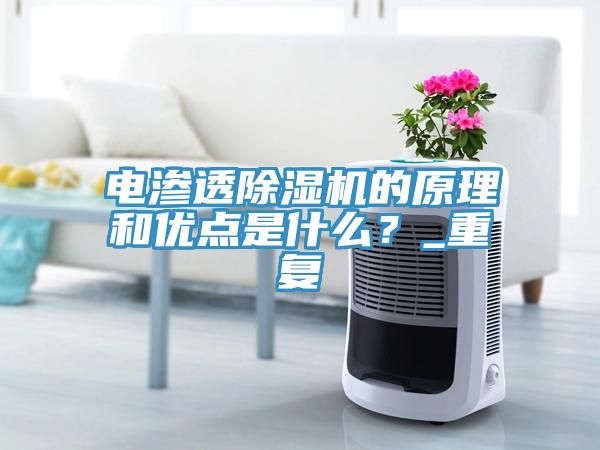 電滲透除濕機(jī)的原理和優(yōu)點(diǎn)是什么？_重復(fù)