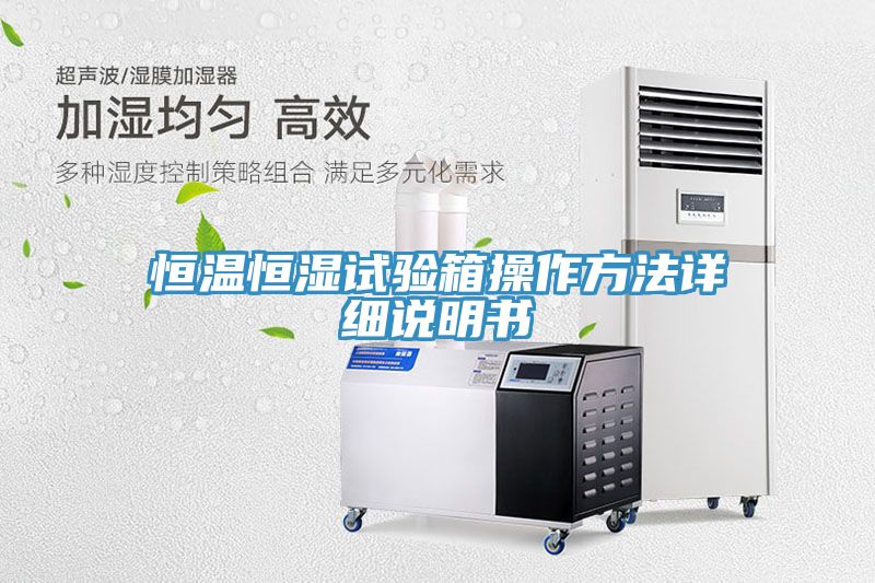 恒溫恒濕試驗(yàn)箱操作方法詳細(xì)說明書
