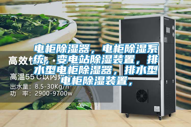 電柜除濕器，電柜除濕系統(tǒng)，變電站除濕裝置，排水型電柜除濕器，排水型電柜除濕裝置，
