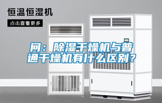 問：除濕干燥機(jī)與普通干燥機(jī)有什么區(qū)別？