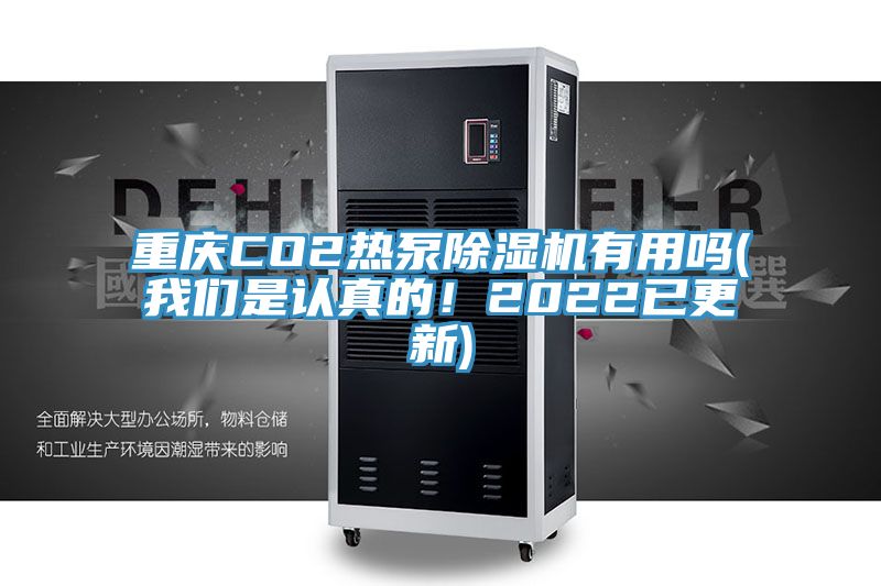 重慶CO2熱泵除濕機(jī)有用嗎(我們是認(rèn)真的！2022已更新)