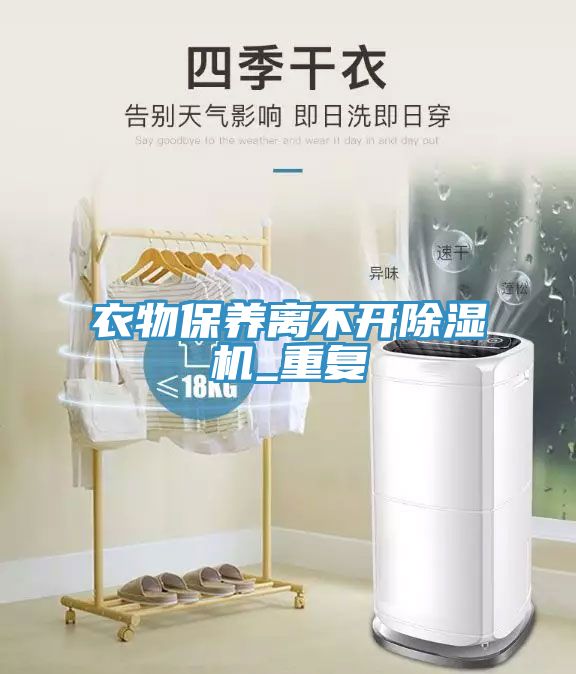 衣物保養(yǎng)離不開除濕機_重復(fù)