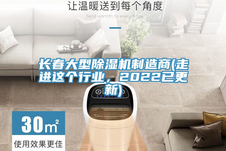 長(zhǎng)春大型除濕機(jī)制造商(走進(jìn)這個(gè)行業(yè)，2022已更新)