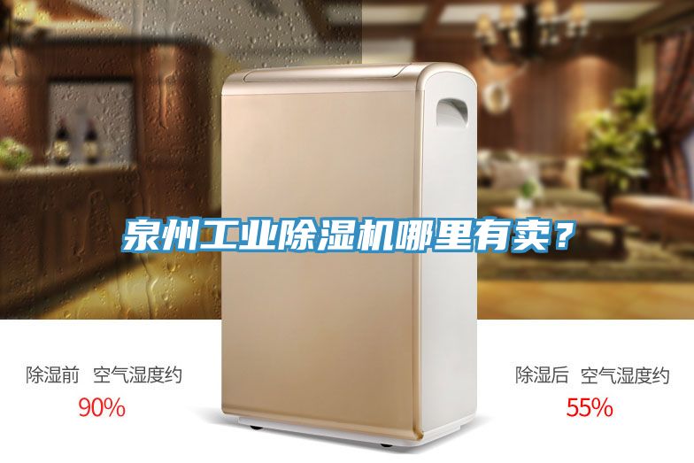 泉州工業(yè)除濕機哪里有賣？