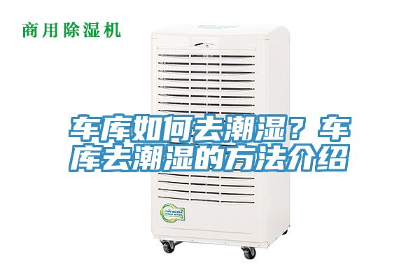 車庫如何去潮濕？車庫去潮濕的方法介紹