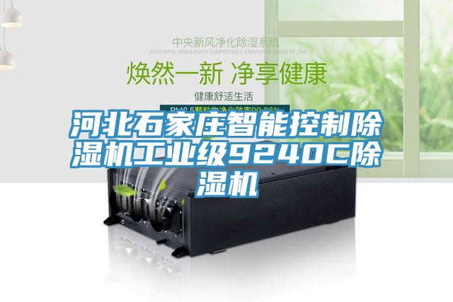 河北石家莊智能控制除濕機(jī)工業(yè)級(jí)9240C除濕機(jī)
