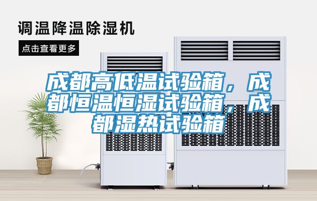 成都高低溫試驗箱，成都恒溫恒濕試驗箱，成都濕熱試驗箱