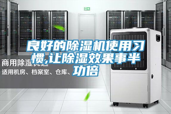 良好的除濕機使用習(xí)慣,讓除濕效果事半功倍