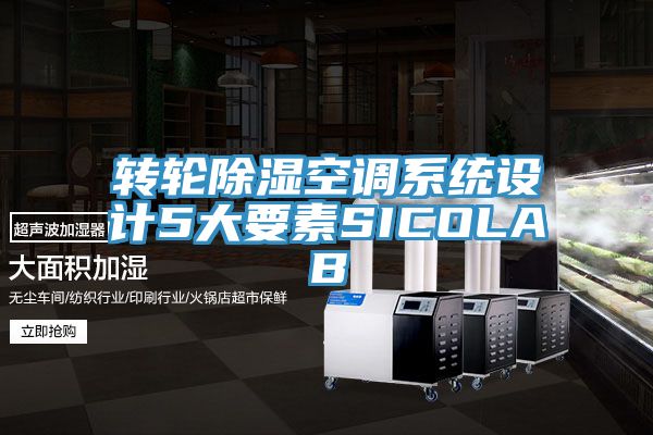 轉(zhuǎn)輪除濕空調(diào)系統(tǒng)設計5大要素SICOLAB