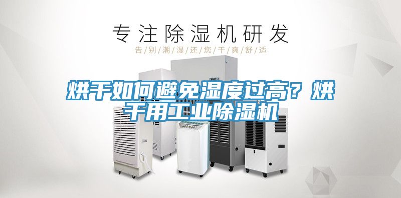 烘干如何避免濕度過高？烘干用工業(yè)除濕機(jī)