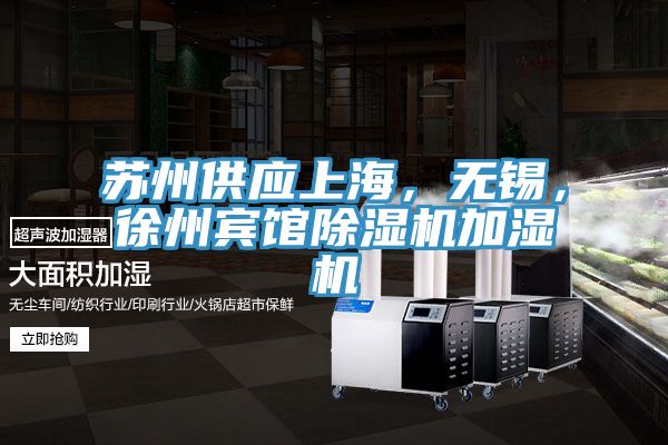 蘇州供應(yīng)上海，無錫，徐州賓館除濕機(jī)加濕機(jī)