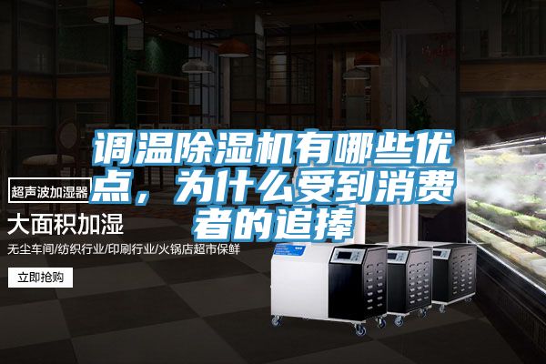 調(diào)溫除濕機(jī)有哪些優(yōu)點(diǎn)，為什么受到消費(fèi)者的追捧