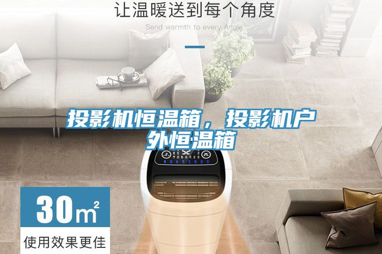 投影機恒溫箱，投影機戶外恒溫箱